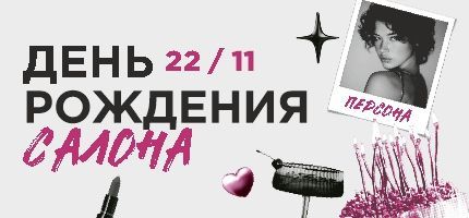 Празднуем День Рождения салона Персона Каширская Плаза